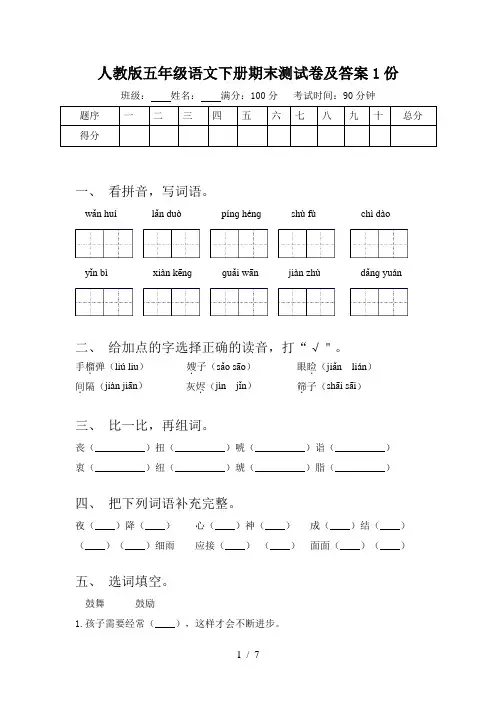 人教版五年级语文下册期末测试卷及答案1份