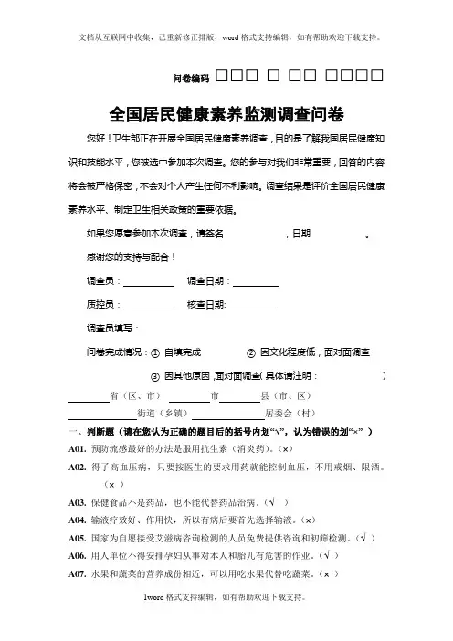 全国居民健康素养知识问卷80题及答案(供参考)