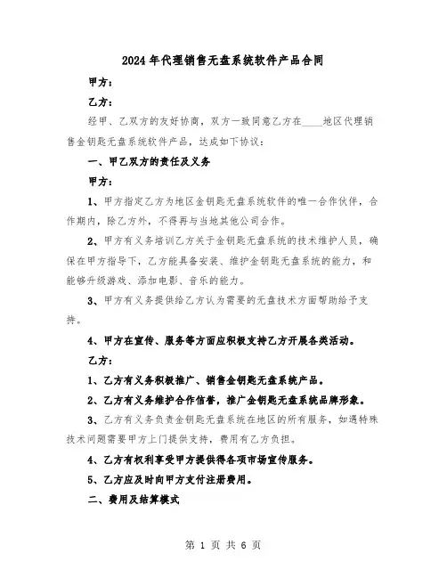 2024年代理销售无盘系统软件产品合同(二篇)