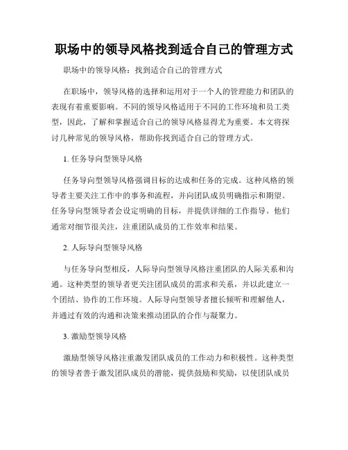 职场中的领导风格找到适合自己的管理方式
