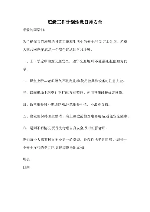 班级工作计划注意日常安全