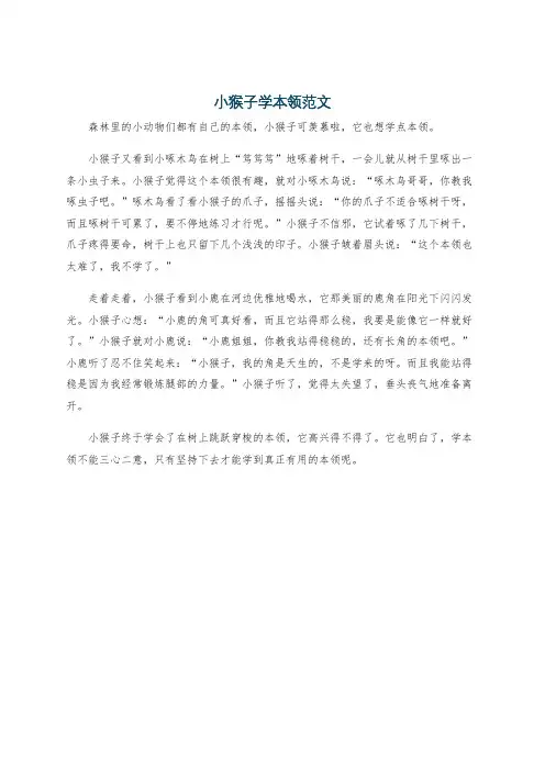 小猴子学本领范文