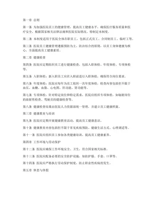 医院员工身体健康管理制度