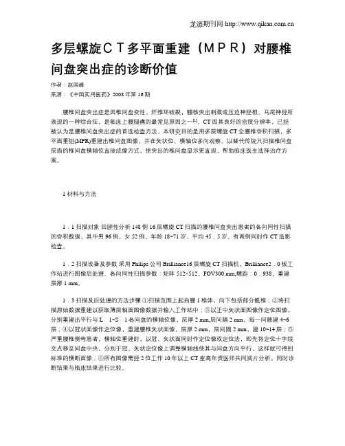 多层螺旋CT多平面重建(MPR)对腰椎间盘突出症的诊断价值