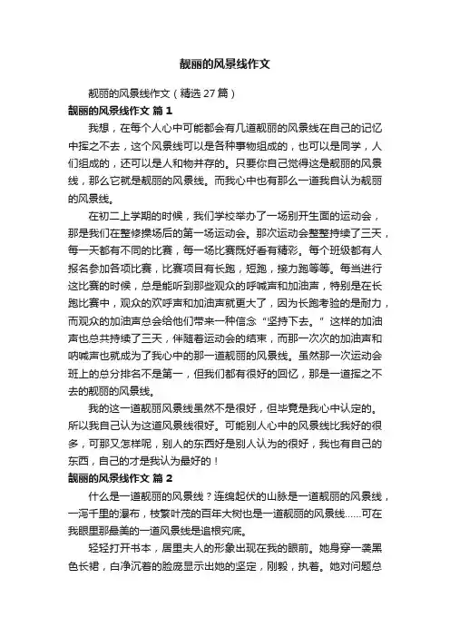 靓丽的风景线作文