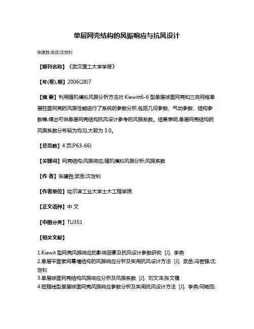 单层网壳结构的风振响应与抗风设计