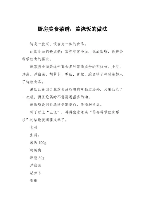 厨房美食菜谱：盖浇饭的做法