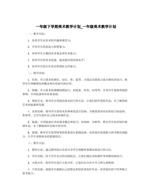 一年级下学期美术教学计划_一年级美术教学计划