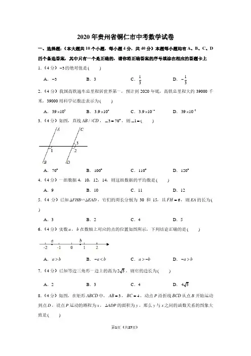 2020年贵州省铜仁市中考数学试卷