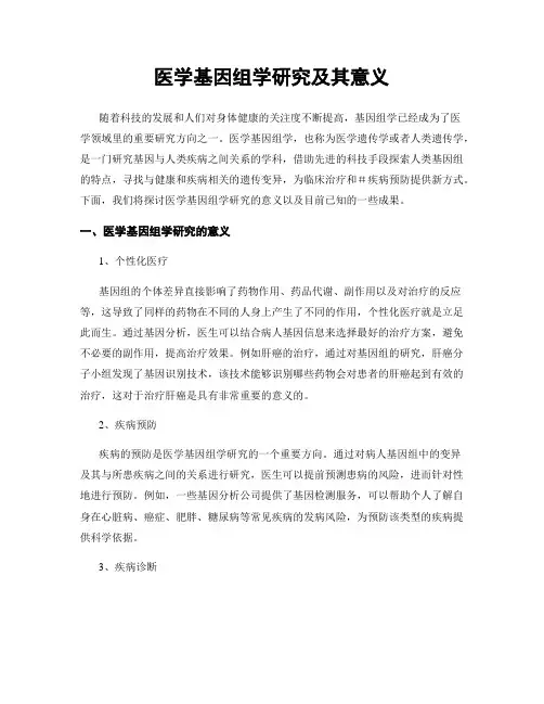 医学基因组学研究及其意义