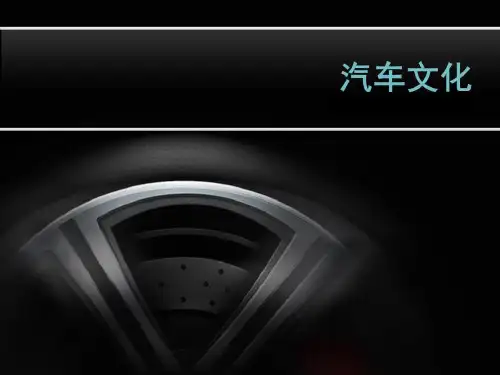 汽车文化课件