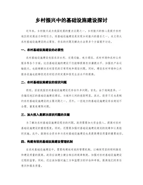 乡村振兴中的基础设施建设探讨