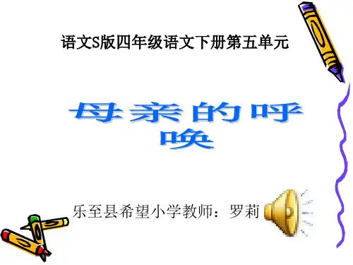 《母亲的呼唤》(语文S版四年级下册).PPT课件