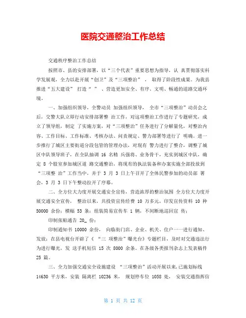 医院交通整治工作总结