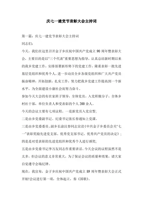 庆七一建党节表彰大会主持词