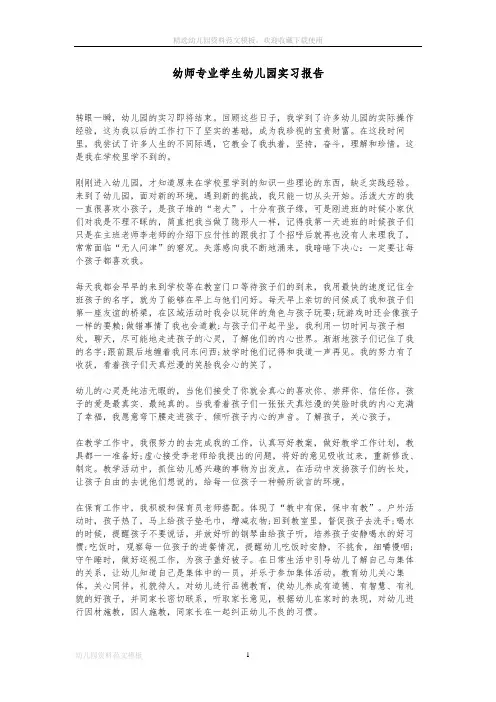 幼师专业学生幼儿园实习报告范文1500字