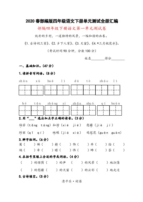 部编版四年级语文下册全册各单元测试题(含答案期中期末)-精校.pdf