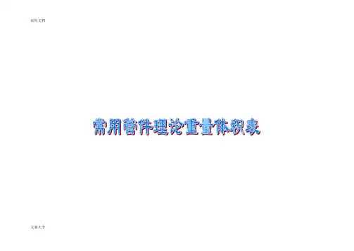常用钢制管件(弯头、三通、异径管、管帽)理论重量体积表