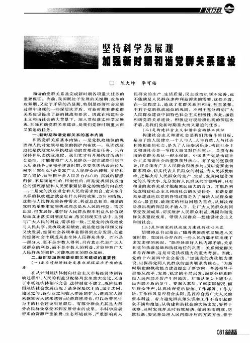 坚持科学发展观  加强新时期和谐党群关系建设