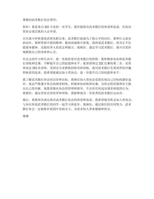入武术散打协会申请书模板