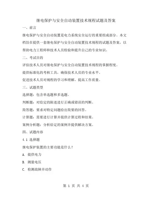 继电保护与安全自动装置技术规程试题及答案