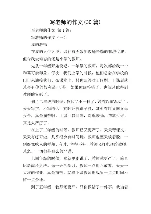 写老师的作文(30篇)