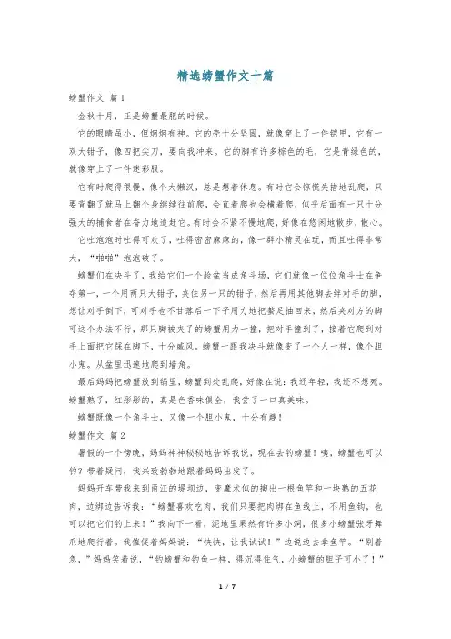 精选螃蟹作文十篇