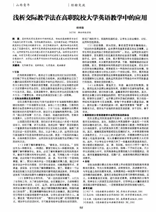 浅析交际教学法在高职院校大学英语教学中的应用