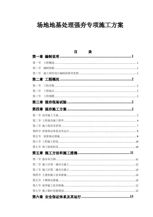 场地地基处理强夯专项施工方案