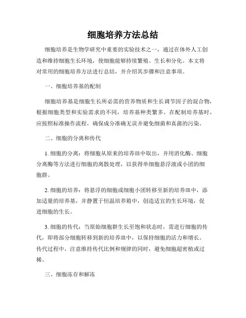 细胞培养方法总结