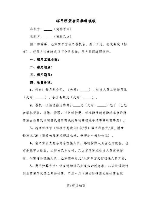 塔吊租赁合同参考模板(6篇)
