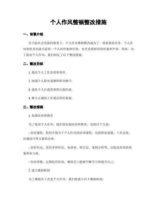 个人作风整顿整改措施