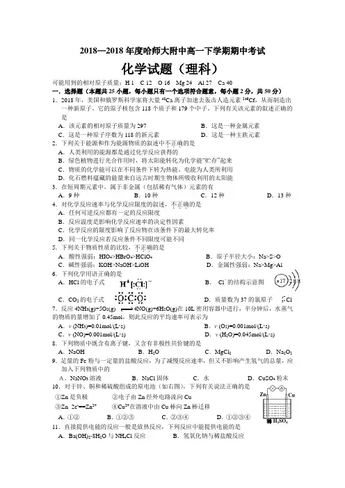 高一化学-2018学年下期哈师大附中高一化学期中试题 最新
