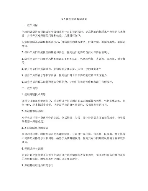 成人舞蹈培训教学计划
