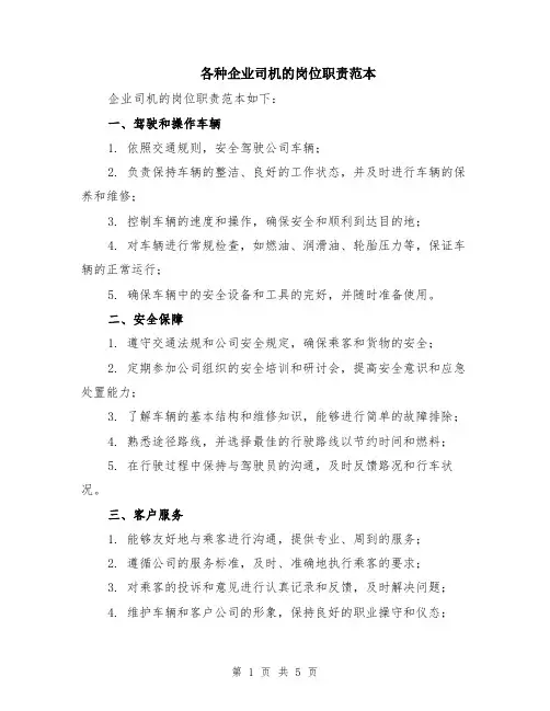 各种企业司机的岗位职责范本（2篇）