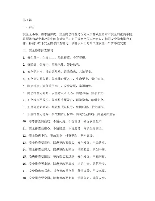 安全隐患排查警句(3篇)