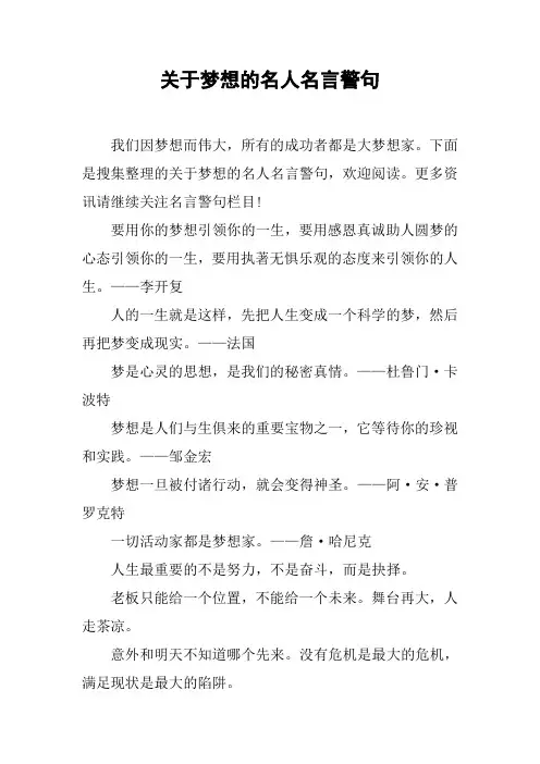 关于梦想的名人名言警句
