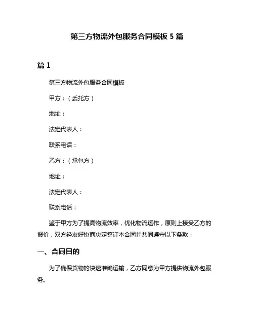 第三方物流外包服务合同模板5篇