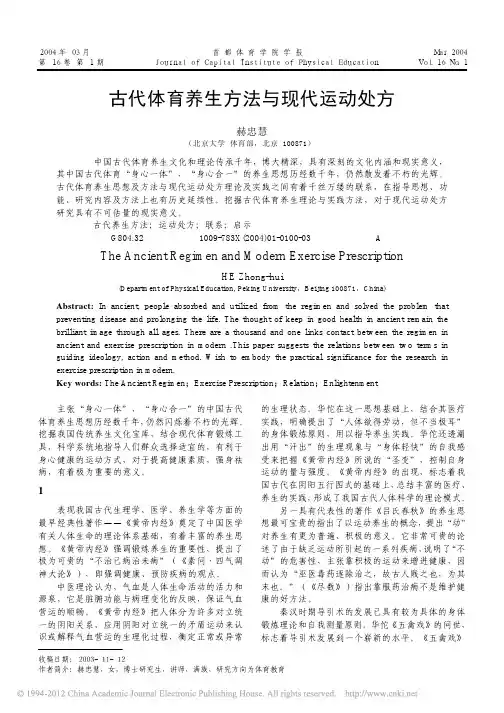 古代体育养生方法与现代运动处方