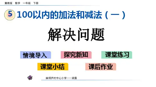 一年级数学上册PPT课件《第五单元100以内的加法和减法：解决问题》