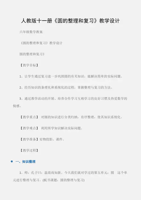 (六年级数学教案)人教版十一册《圆的整理和复习》教学设计