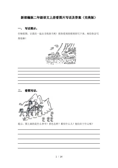 新部编版二年级语文上册看图片写话及答案(完美版)