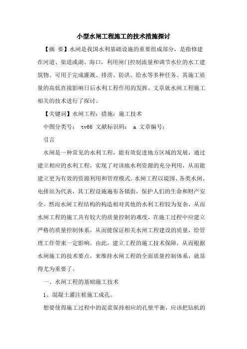 小型水闸工程施工技术措施论文