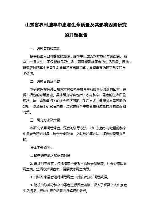 山东省农村脑卒中患者生命质量及其影响因素研究的开题报告