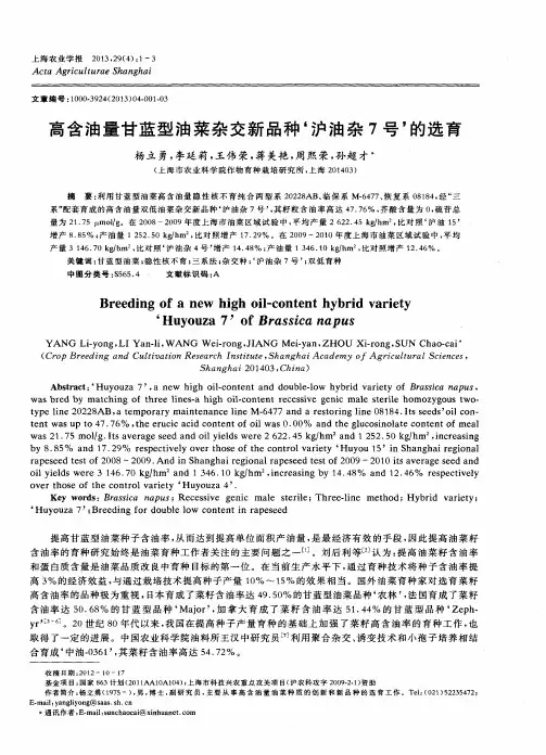 高含油量甘蓝型油菜杂交新品种‘沪油杂7号’的选育