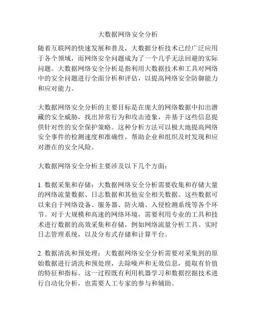 大数据网络安全分析