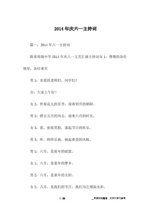 2014年庆六一主持词