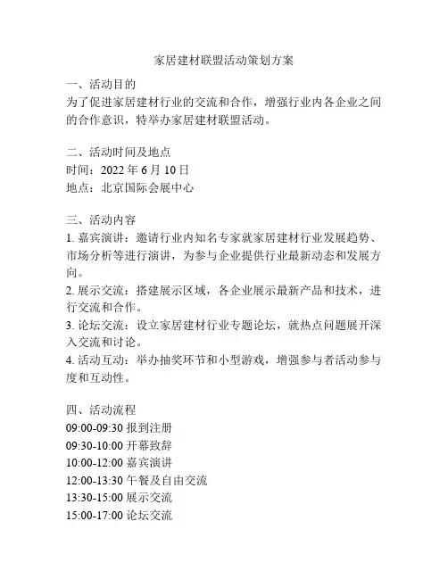 家居建材联盟活动策划方案