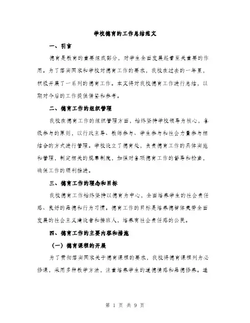 学校德育的工作总结范文（三篇）