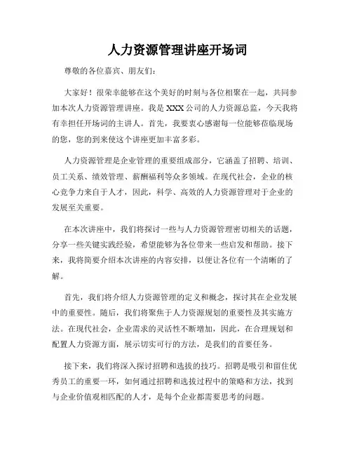  人力资源管理讲座开场词